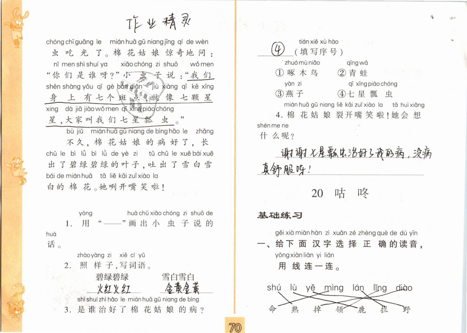 2019年練習(xí)與測試小學(xué)語文一年級下冊人教版 第70頁