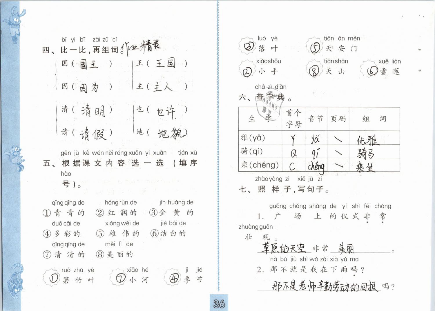 2019年练习与测试小学语文一年级下册人教版 第36页