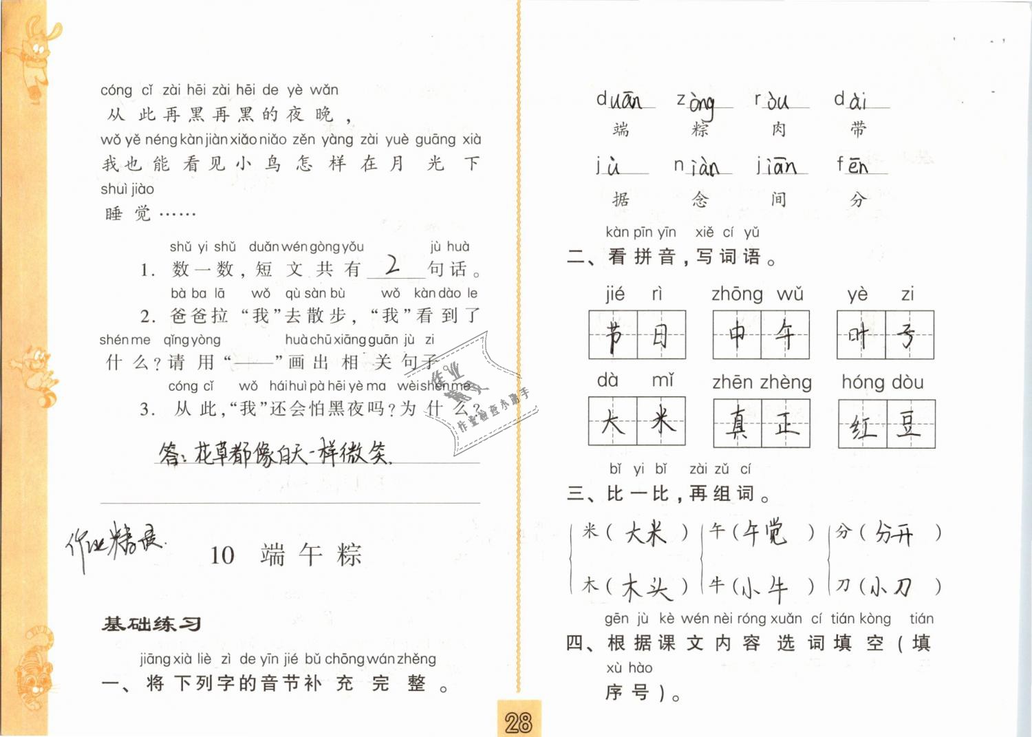 2019年练习与测试小学语文一年级下册人教版 第28页