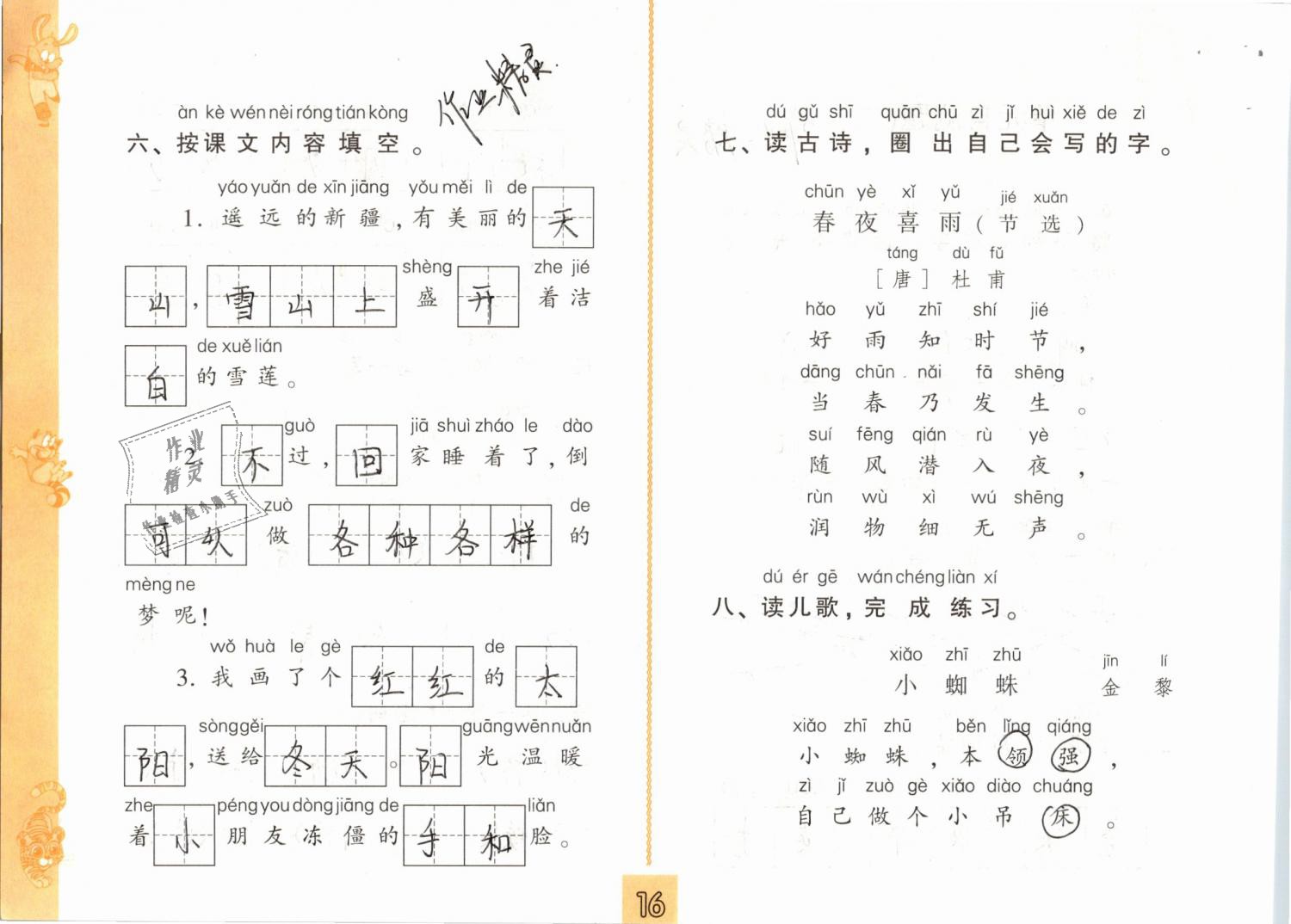 2019年练习与测试小学语文一年级下册人教版 第16页