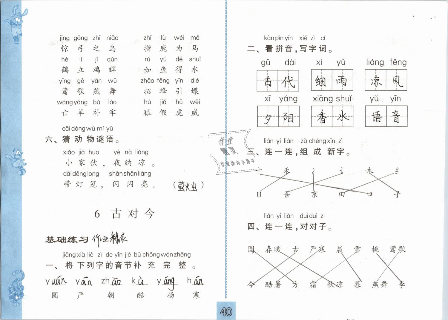 2019年練習(xí)與測(cè)試小學(xué)語文一年級(jí)下冊(cè)人教版 第40頁