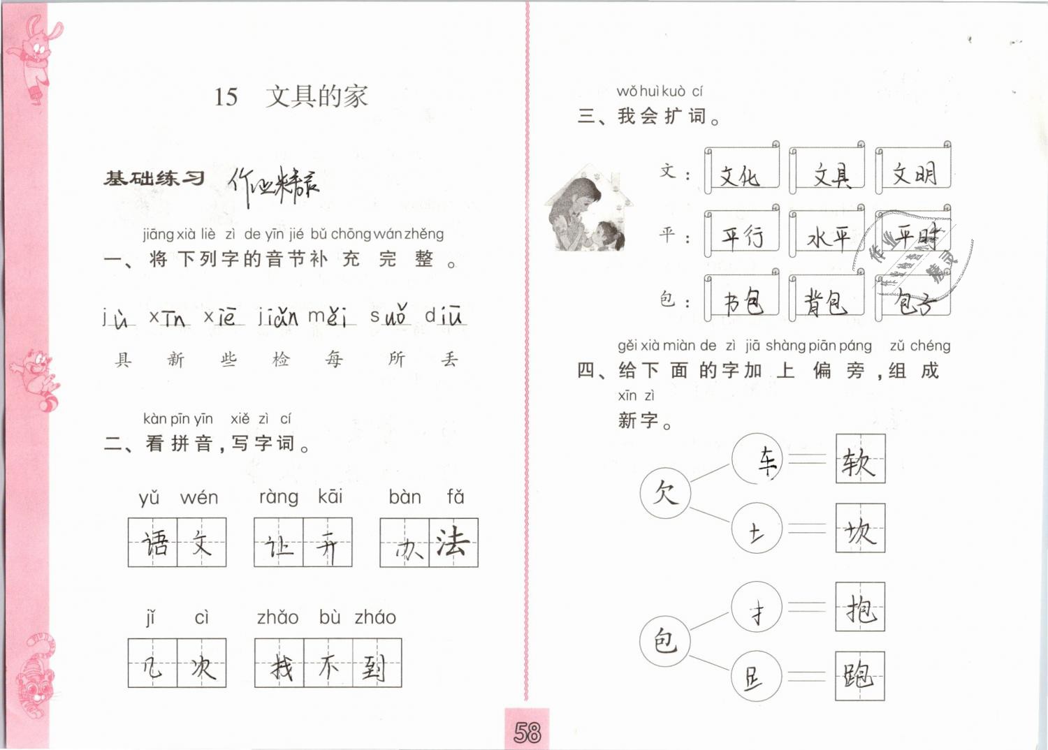 2019年练习与测试小学语文一年级下册人教版 第58页