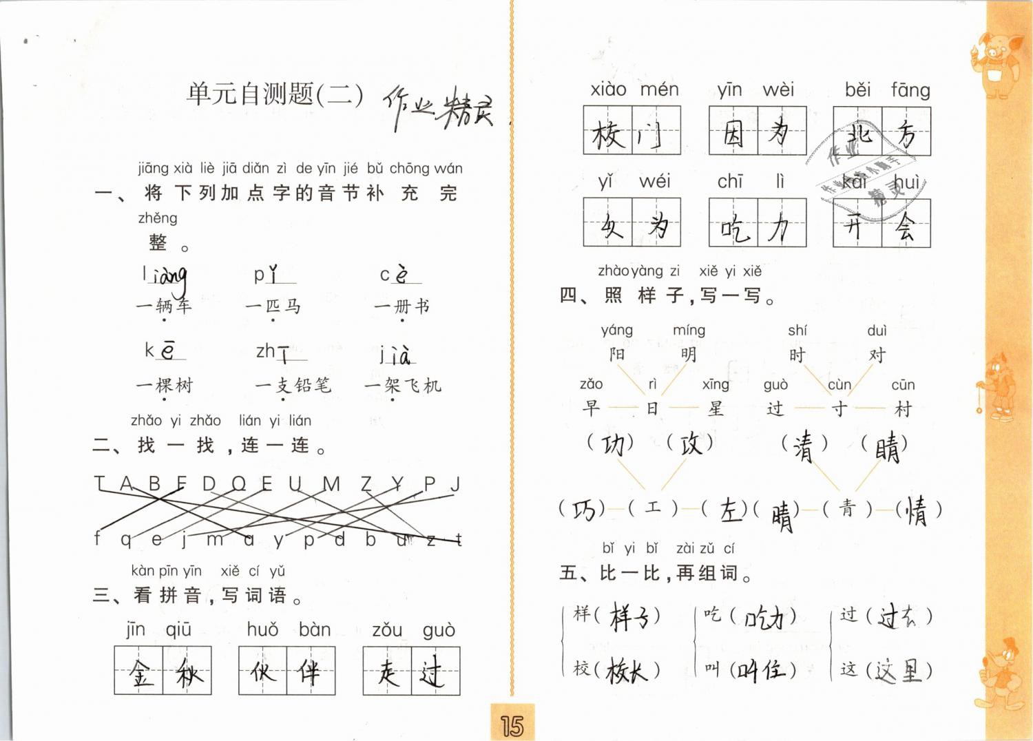 2019年练习与测试小学语文一年级下册人教版 第15页