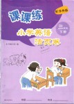 2019年课课练小学英语活页卷三年级下册译林版