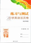 2019年练习与测试小学英语活页卷三年级下册译林版