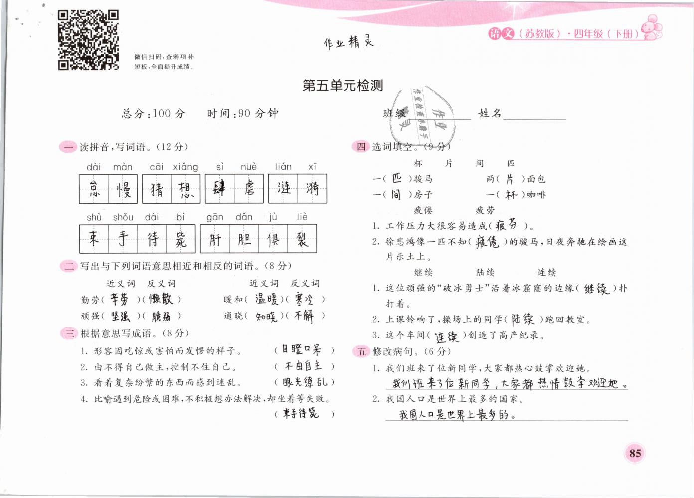 2019年新編基礎(chǔ)訓(xùn)練四年級語文下冊蘇教版黃山書社 第85頁