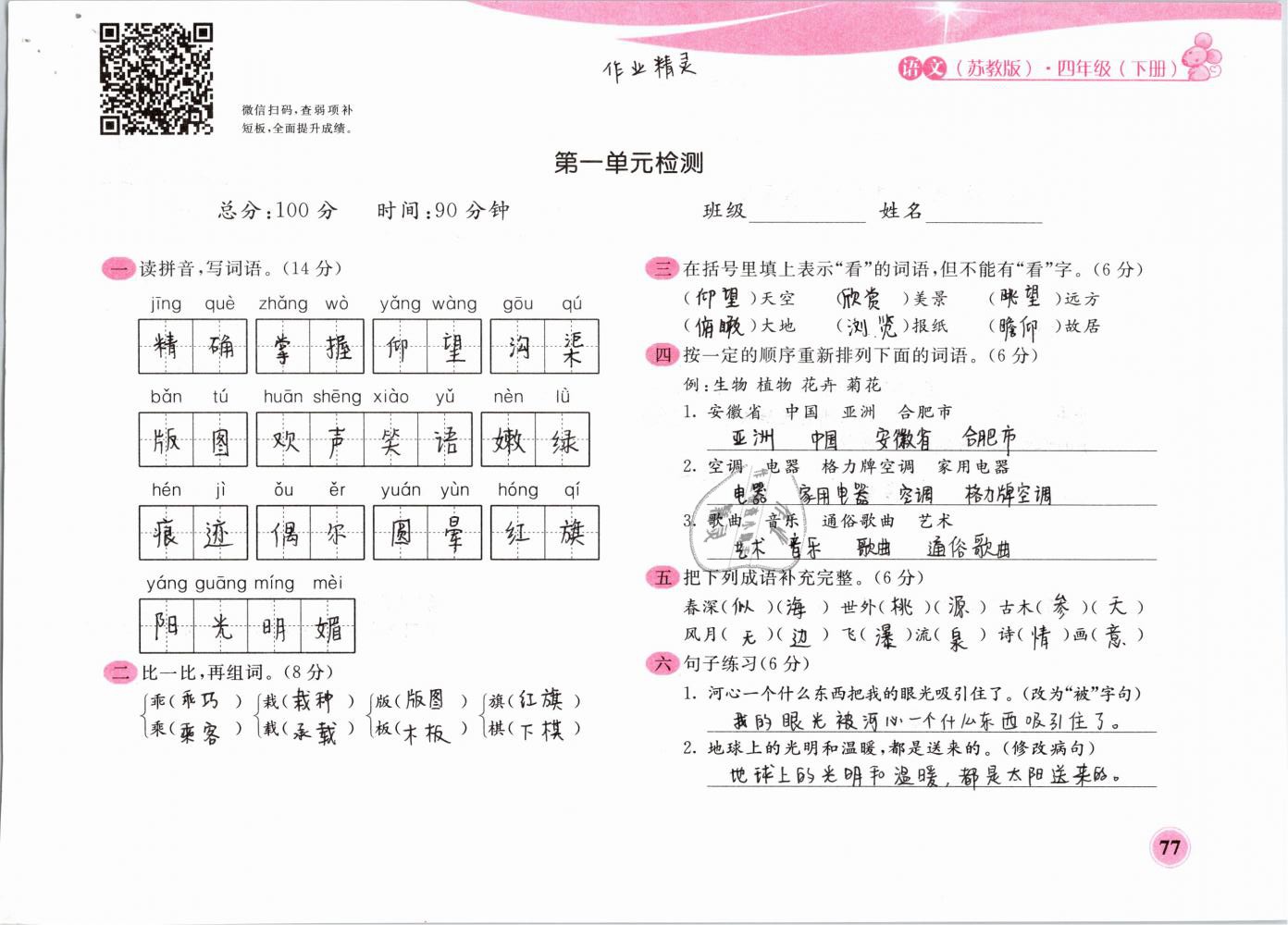 2019年新編基礎(chǔ)訓(xùn)練四年級語文下冊蘇教版黃山書社 第77頁