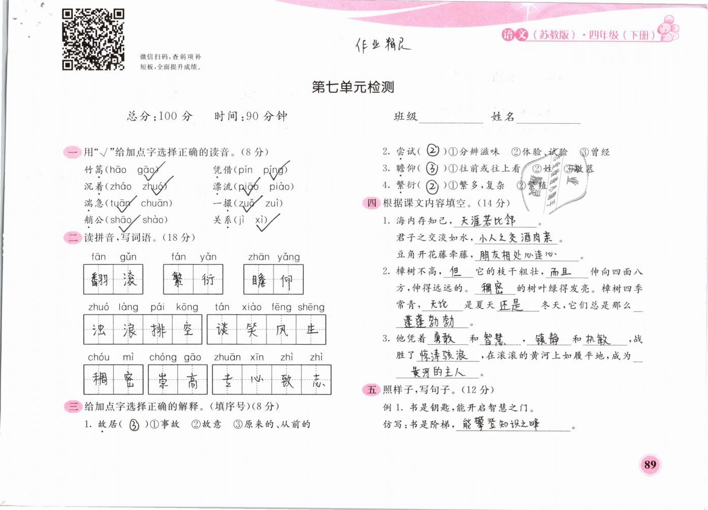 2019年新編基礎(chǔ)訓(xùn)練四年級語文下冊蘇教版黃山書社 第89頁