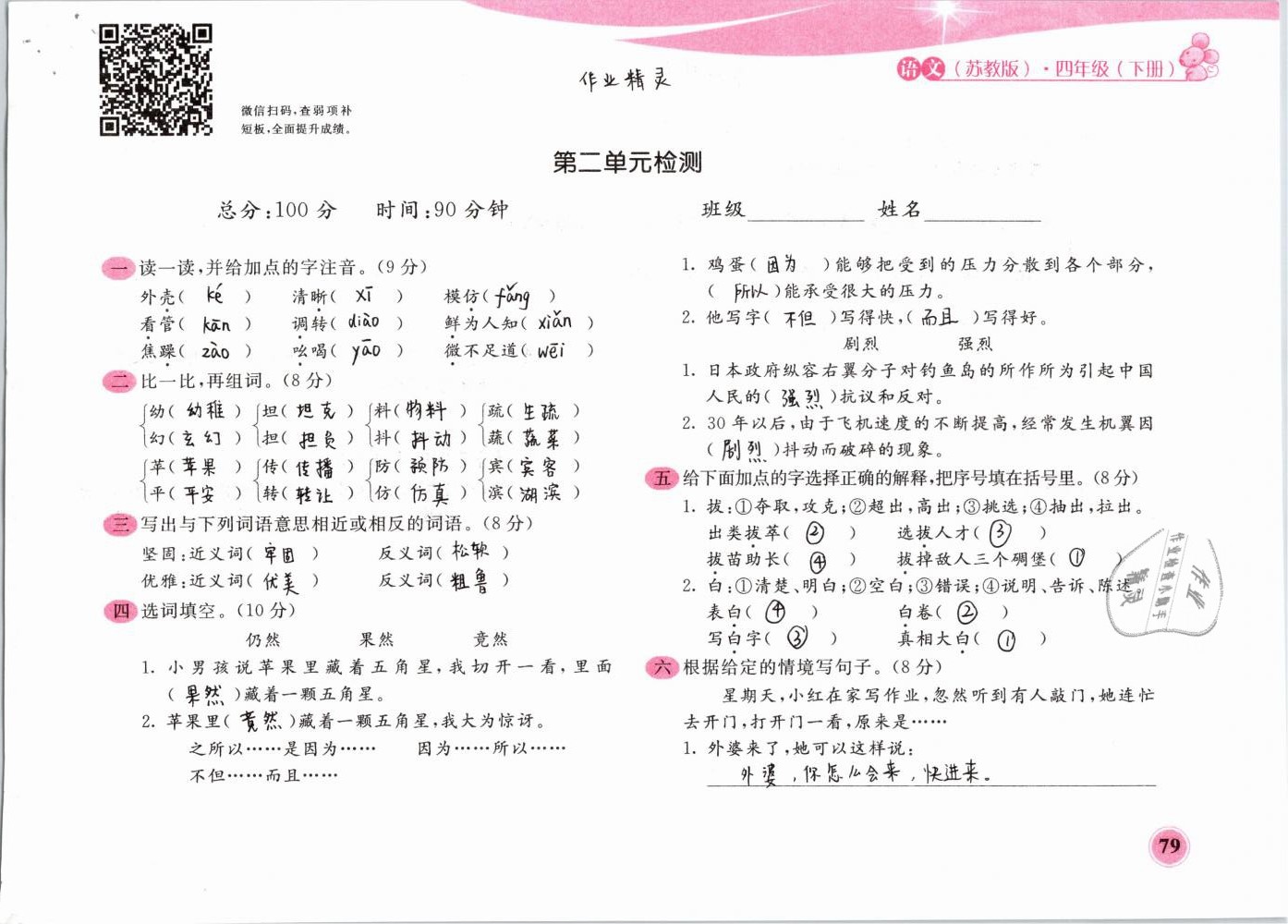 2019年新編基礎(chǔ)訓(xùn)練四年級語文下冊蘇教版黃山書社 第79頁