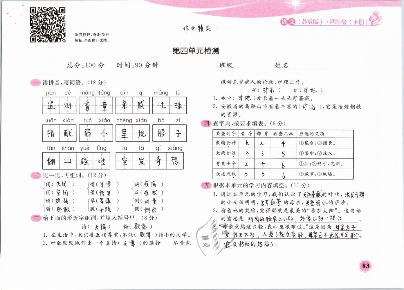 2019年新編基礎(chǔ)訓(xùn)練四年級(jí)語文下冊(cè)蘇教版黃山書社 第83頁