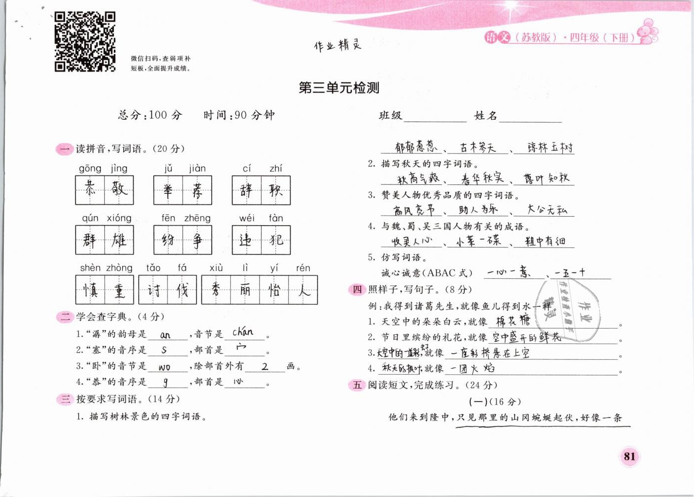 2019年新編基礎(chǔ)訓(xùn)練四年級(jí)語(yǔ)文下冊(cè)蘇教版黃山書(shū)社 第81頁(yè)