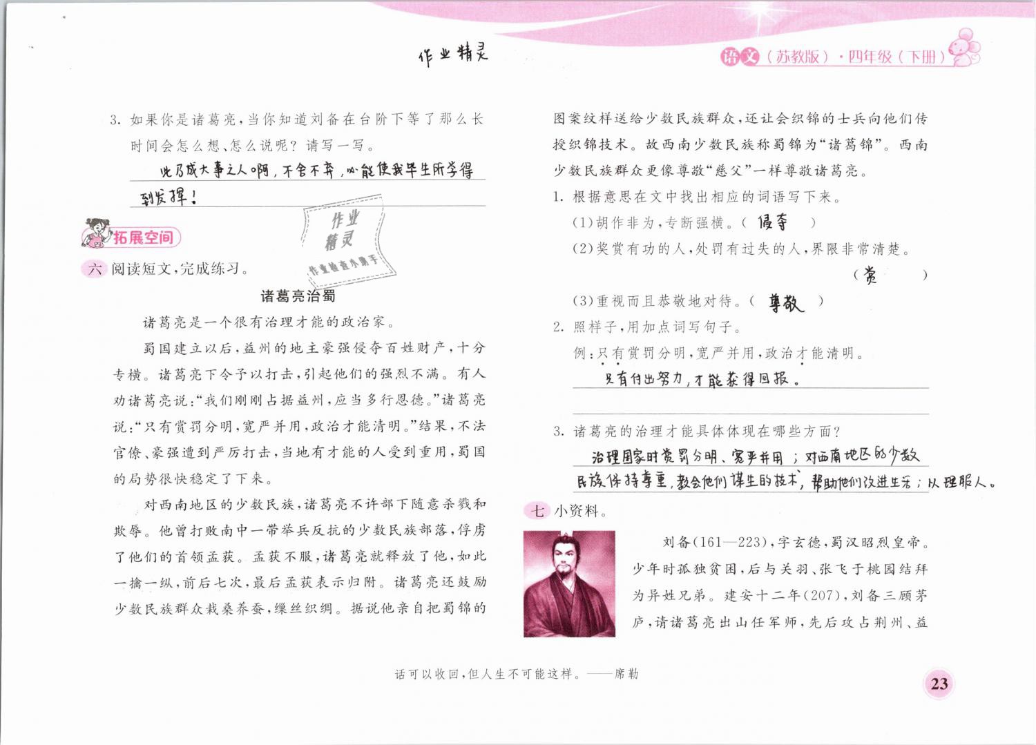 2019年新編基礎(chǔ)訓(xùn)練四年級(jí)語文下冊蘇教版黃山書社 第23頁