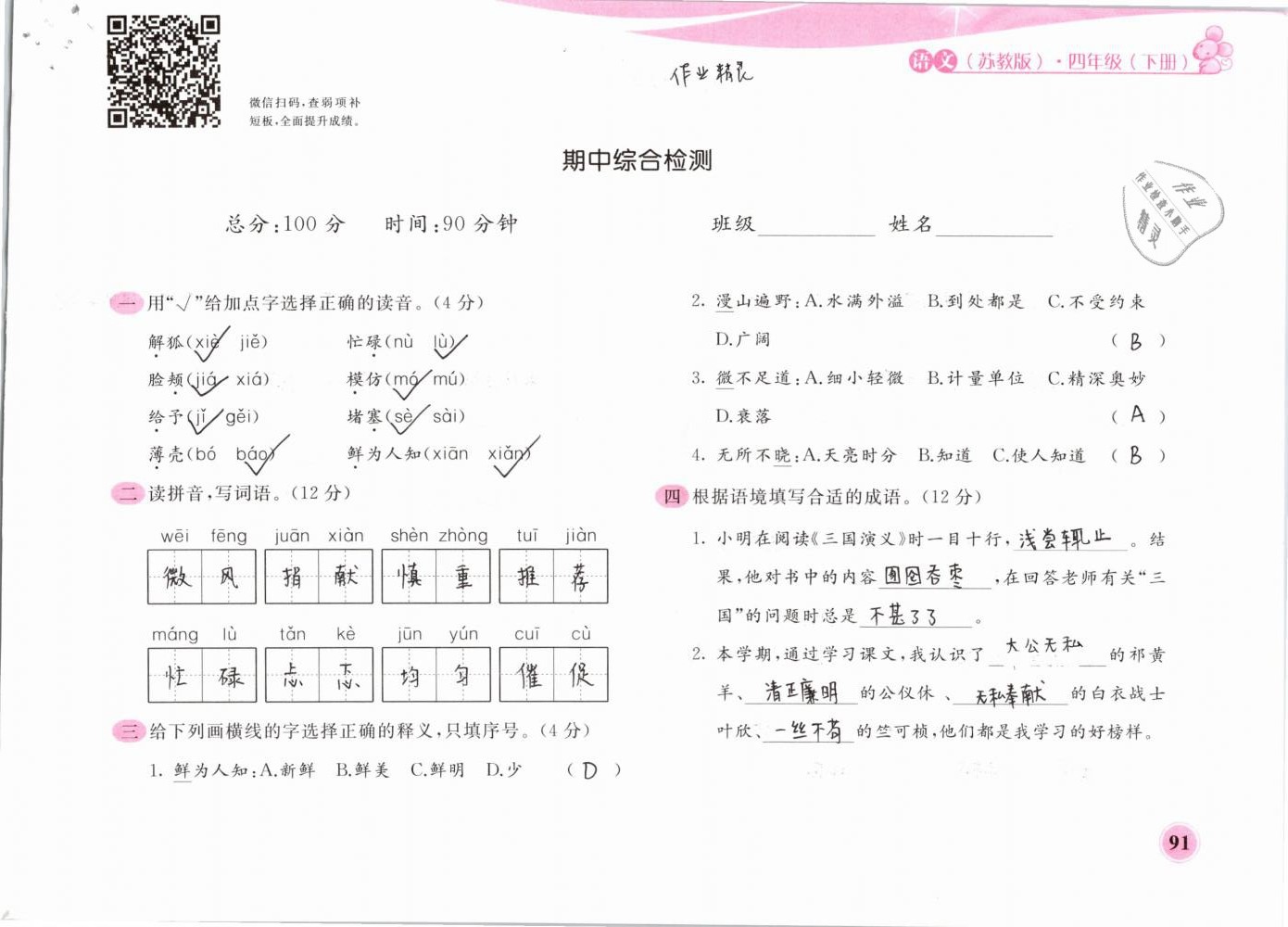 2019年新編基礎(chǔ)訓(xùn)練四年級(jí)語(yǔ)文下冊(cè)蘇教版黃山書(shū)社 第91頁(yè)