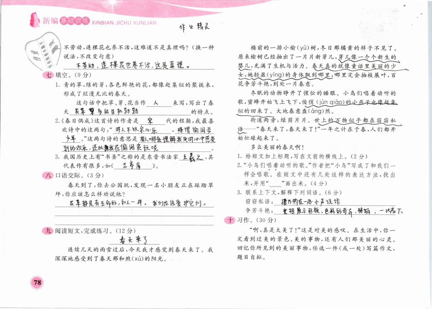 2019年新編基礎(chǔ)訓(xùn)練四年級語文下冊蘇教版黃山書社 第78頁