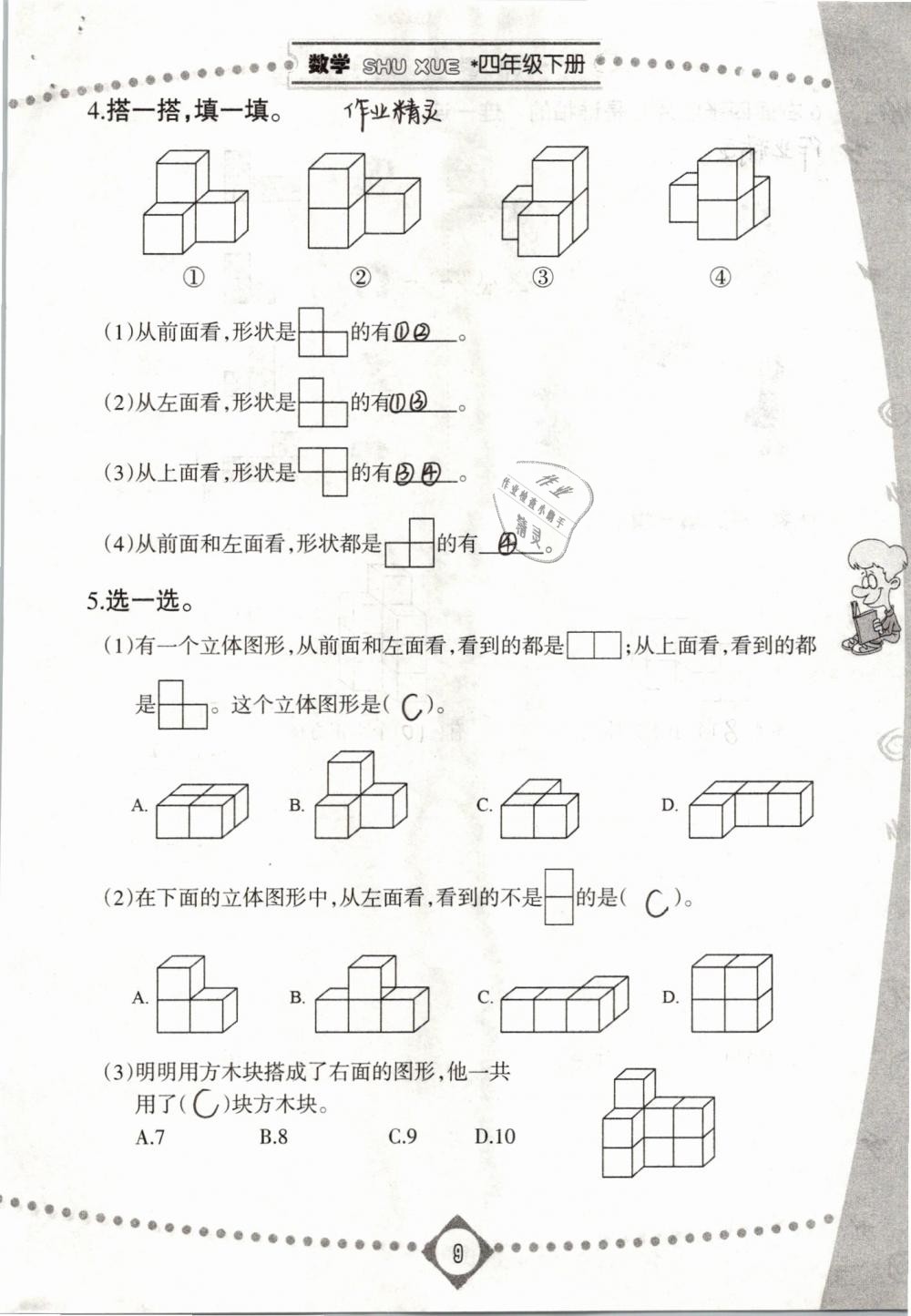 2019年同步學習四年級數學下冊人教版 第9頁