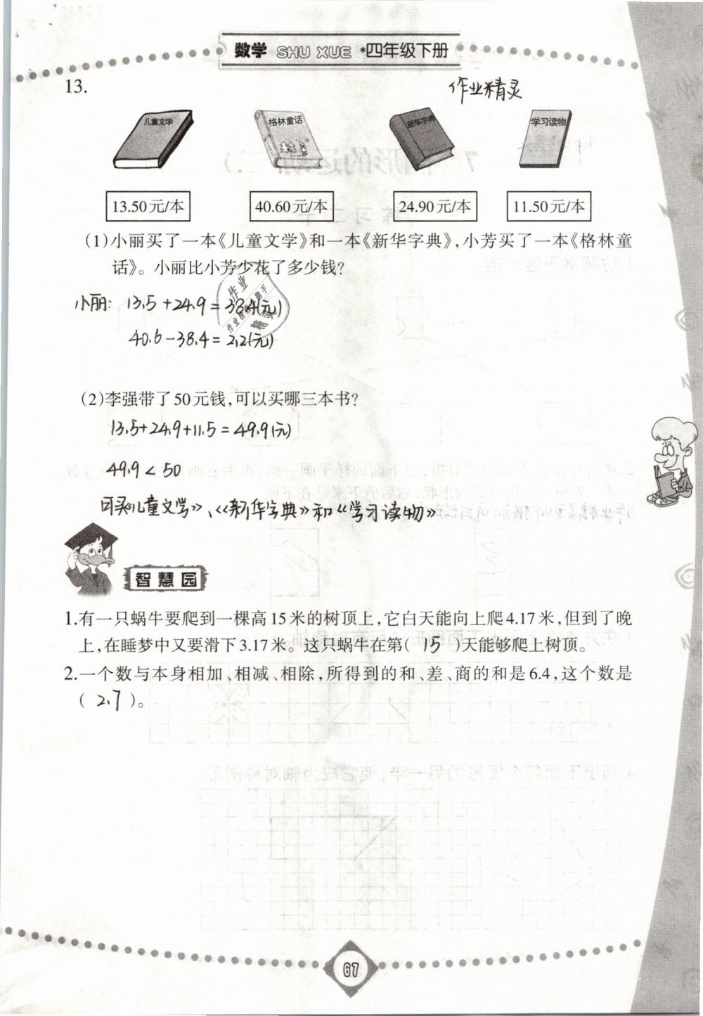 2019年同步學(xué)習(xí)四年級數(shù)學(xué)下冊人教版 第67頁