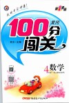 2019年黃岡100分闖關(guān)四年級數(shù)學(xué)下冊人教版