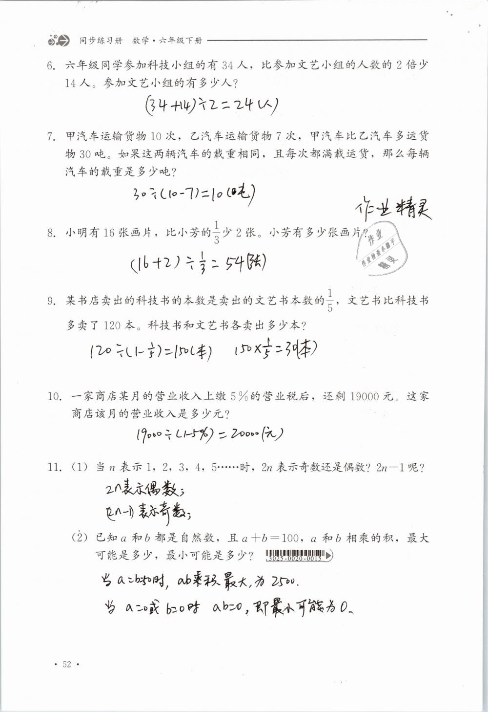 2019年同步练习册六年级数学下册冀教版河北教育出版社 参考答案第52页