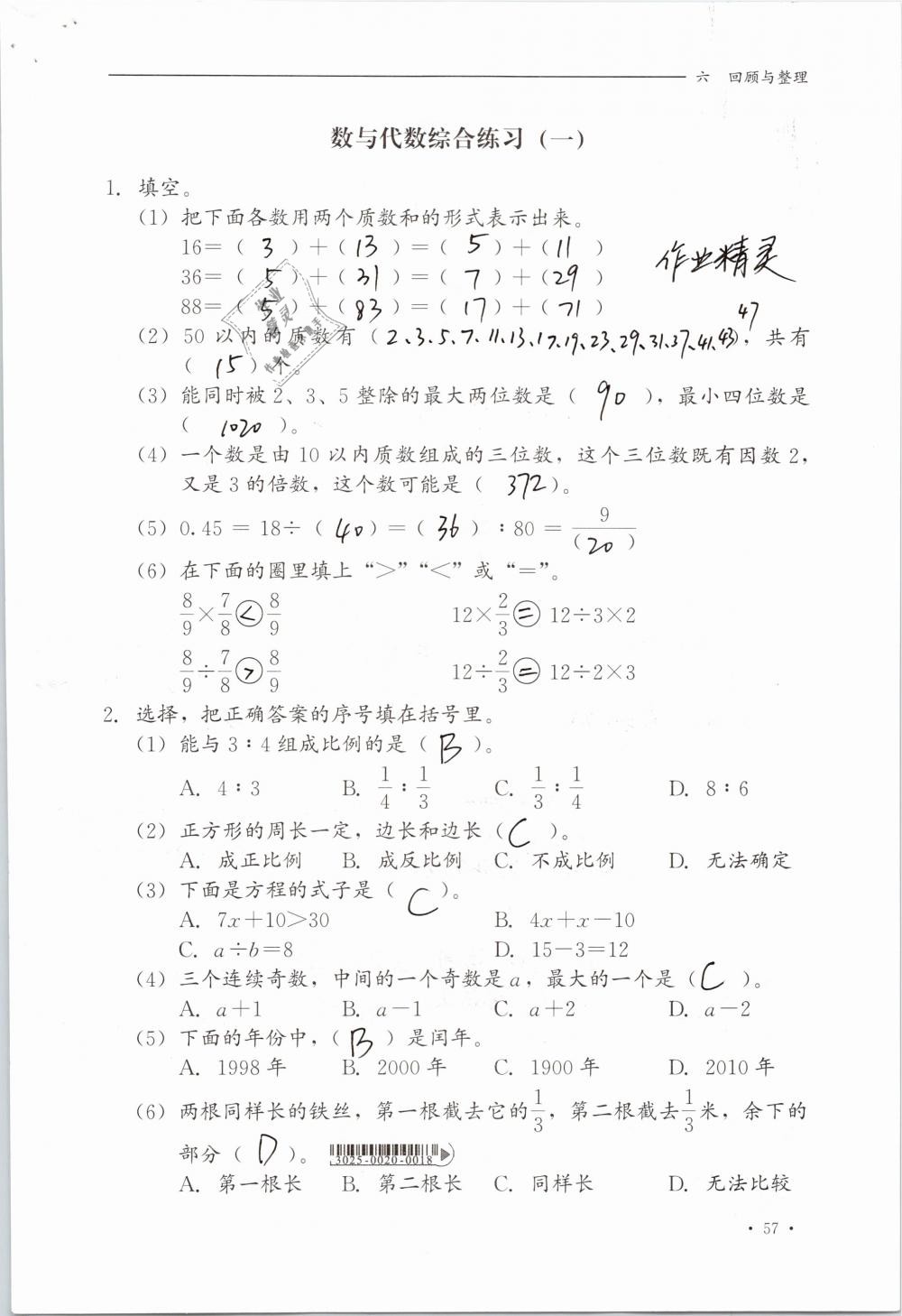 2019年同步练习册六年级数学下册冀教版河北教育出版社 参考答案第57页