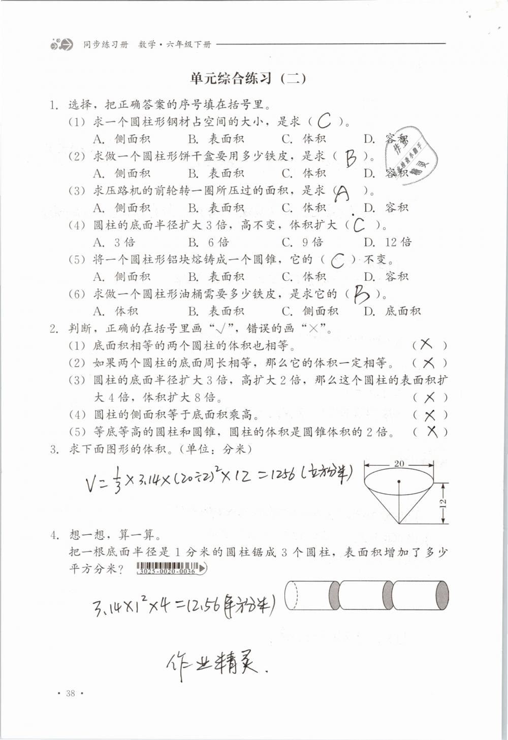 2019年同步练习册六年级数学下册冀教版河北教育出版社 参考答案第38页