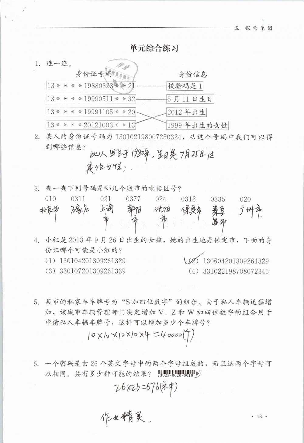 2019年同步练习册六年级数学下册冀教版河北教育出版社 参考答案第43页