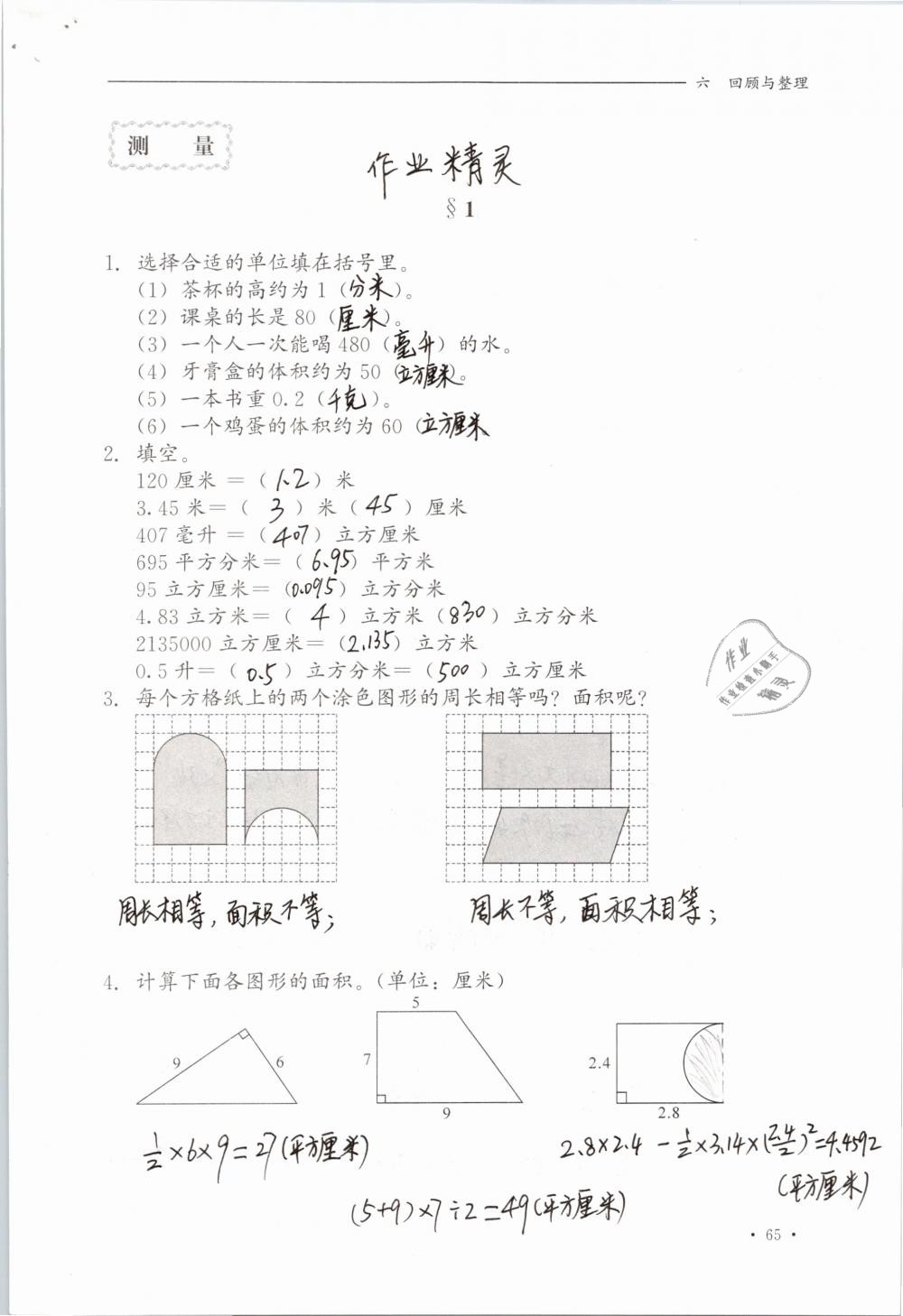 2019年同步练习册六年级数学下册冀教版河北教育出版社 参考答案第65页