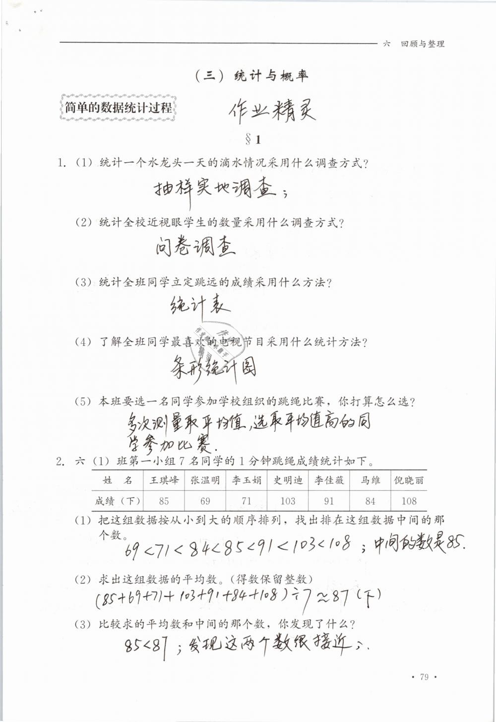 2019年同步练习册六年级数学下册冀教版河北教育出版社 参考答案第79页