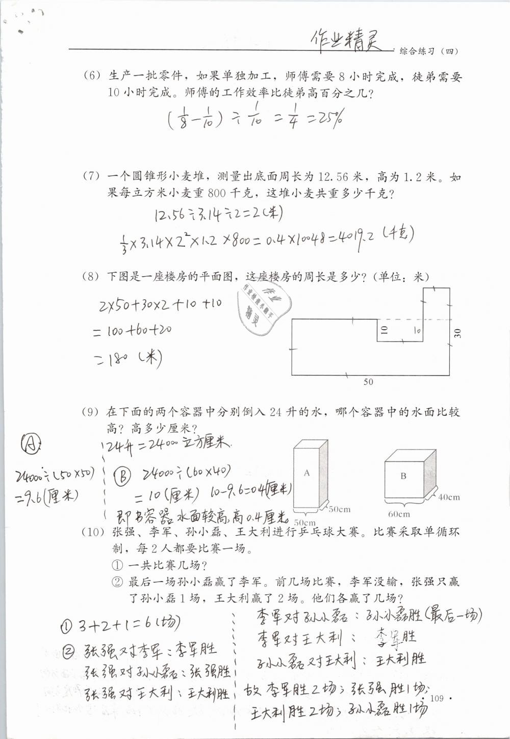 2019年同步练习册六年级数学下册冀教版河北教育出版社 参考答案第109页