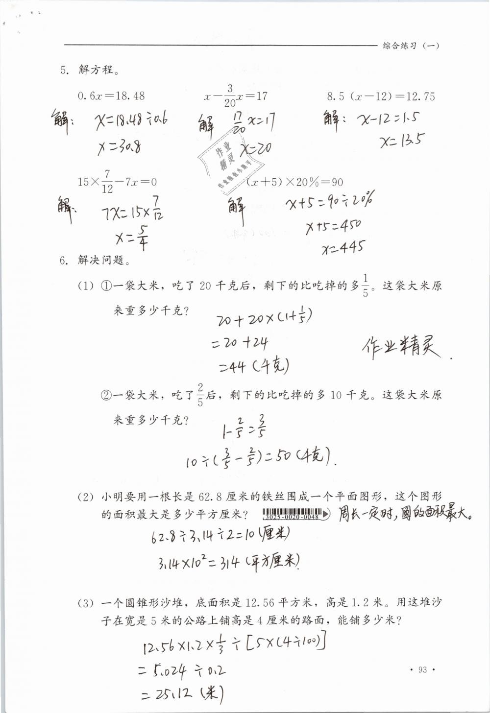 2019年同步练习册六年级数学下册冀教版河北教育出版社 参考答案第93页