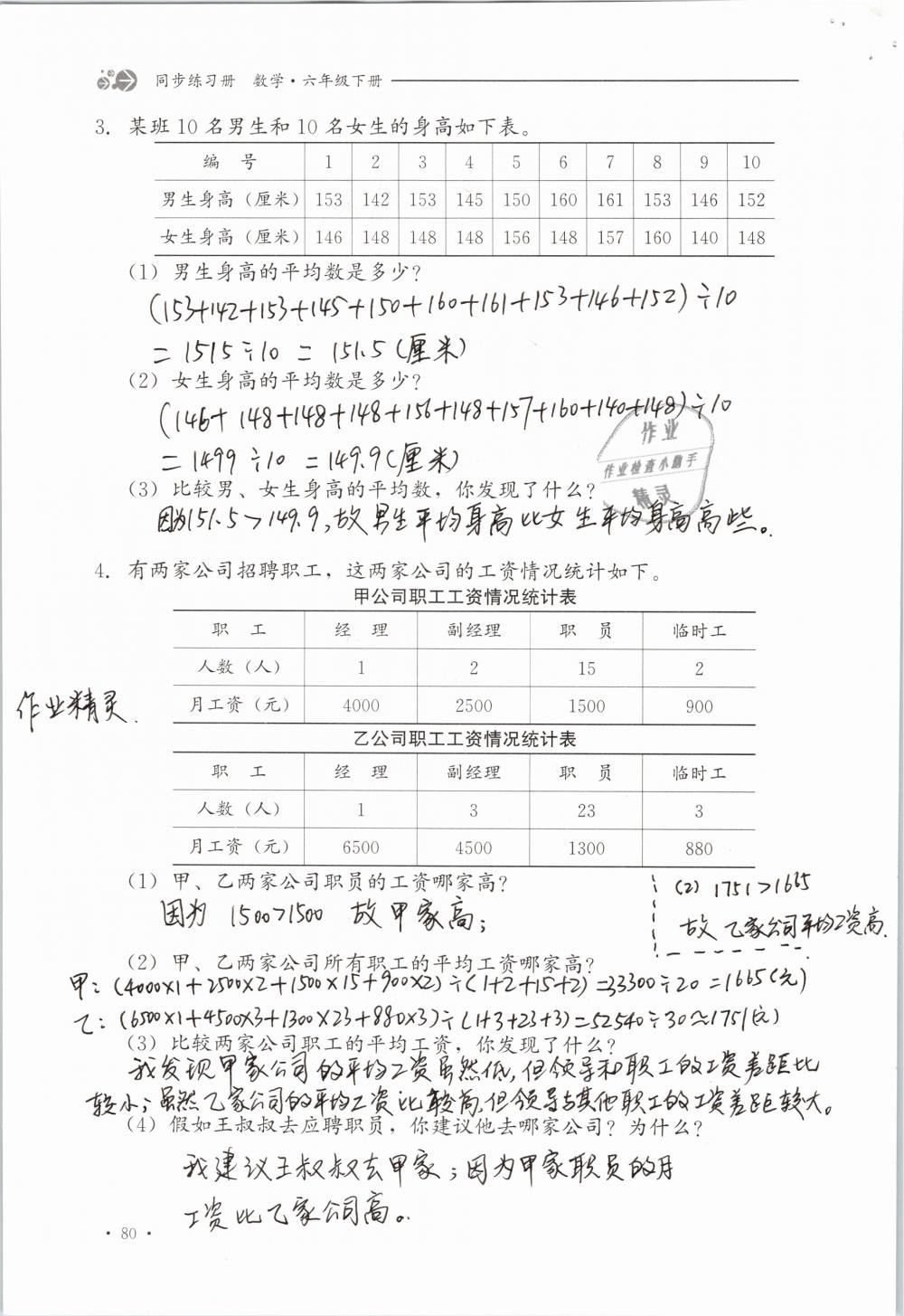 2019年同步练习册六年级数学下册冀教版河北教育出版社 参考答案第80页