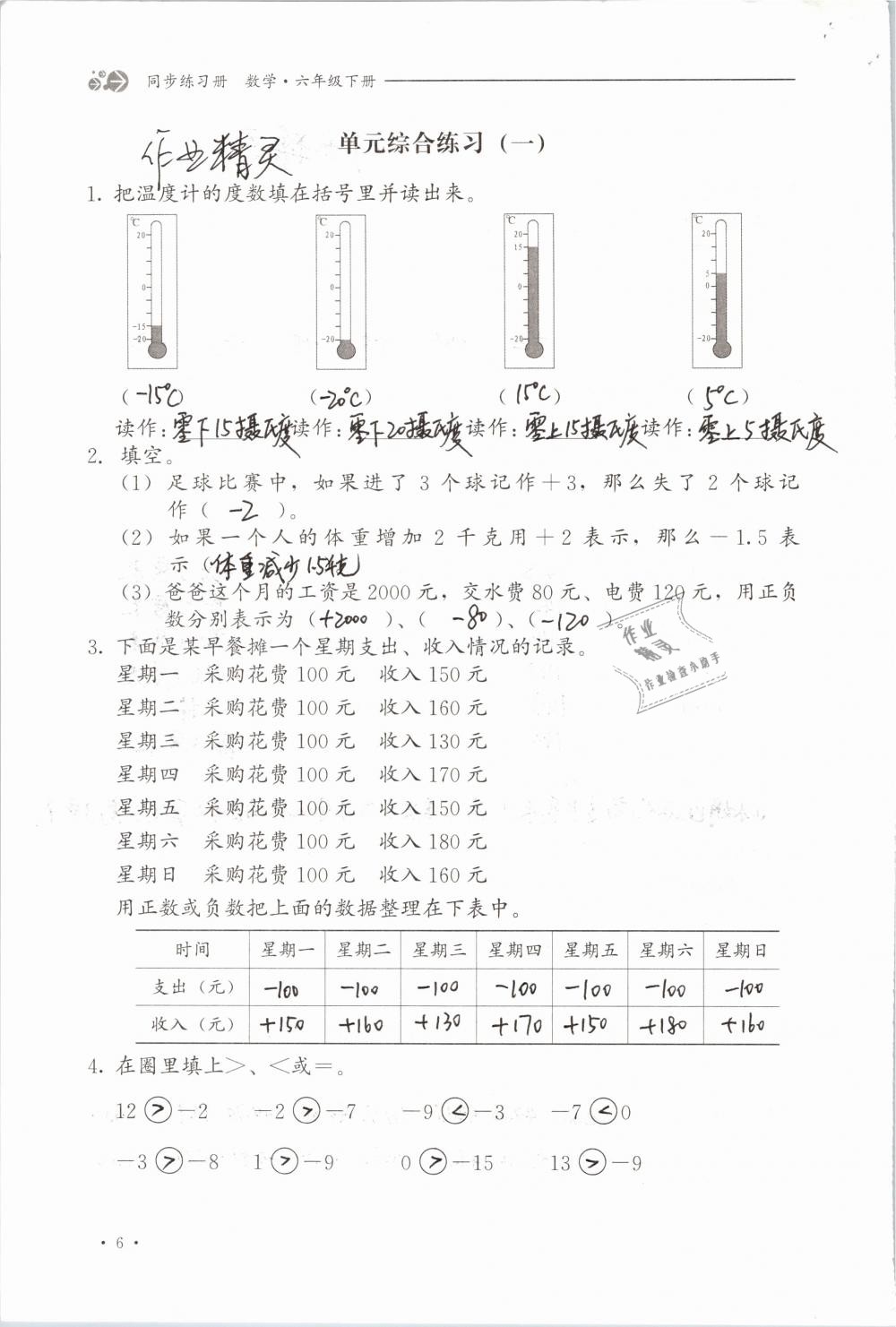 2019年同步練習(xí)冊(cè)六年級(jí)數(shù)學(xué)下冊(cè)冀教版河北教育出版社 參考答案第6頁(yè)