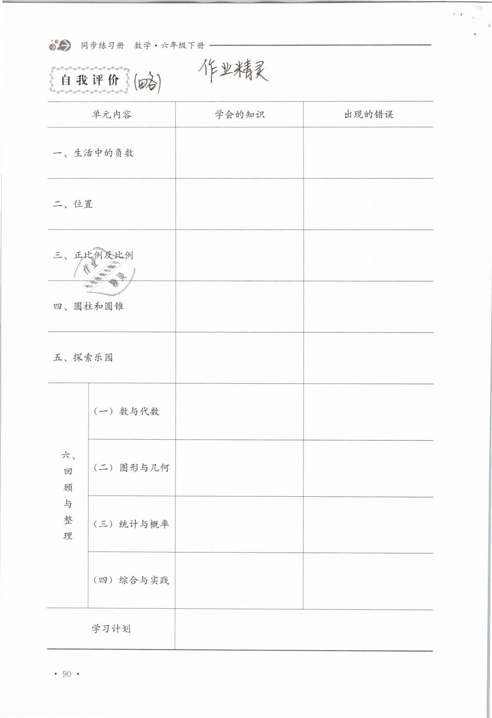 2019年同步练习册六年级数学下册冀教版河北教育出版社 参考答案第90页