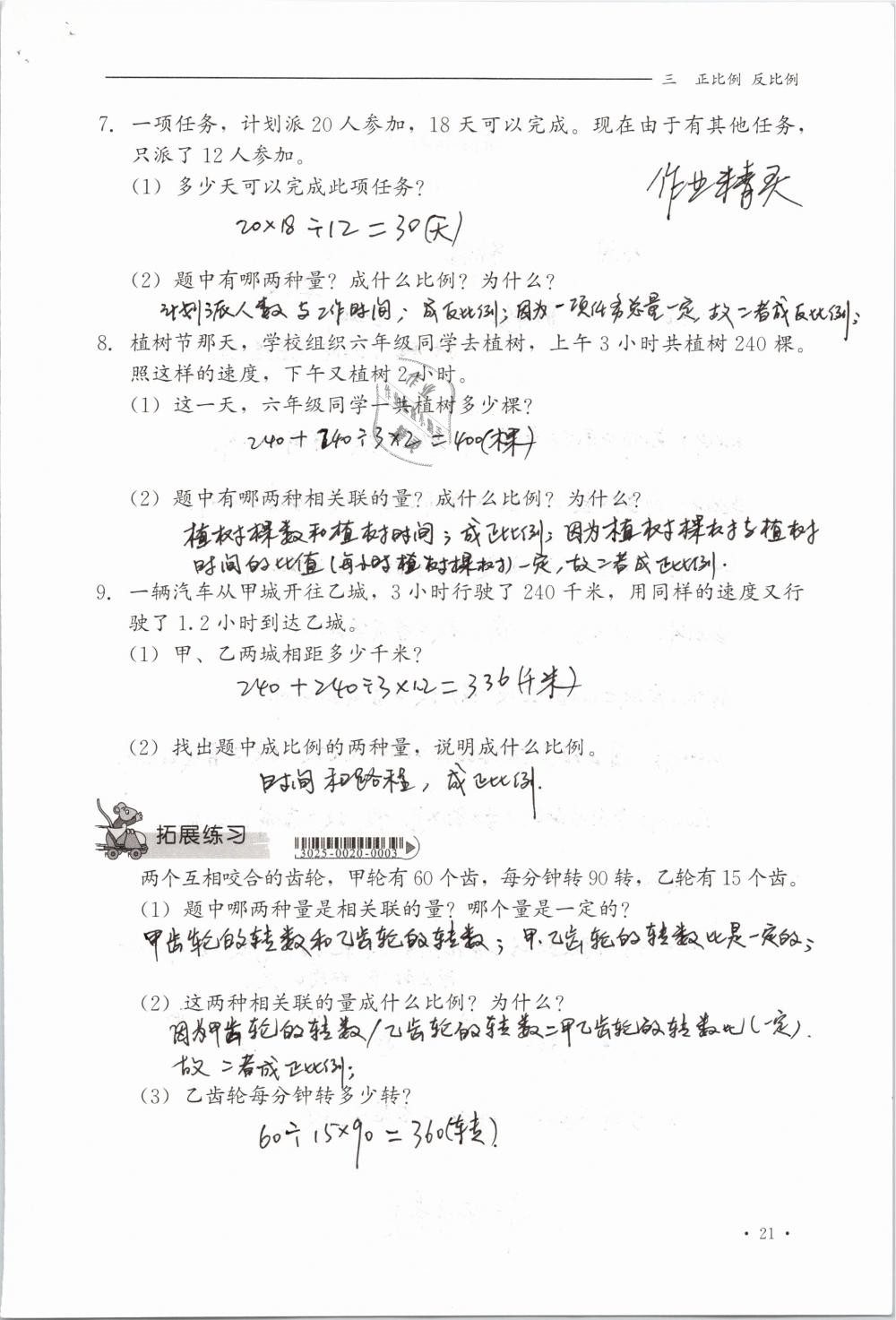 2019年同步练习册六年级数学下册冀教版河北教育出版社 参考答案第21页