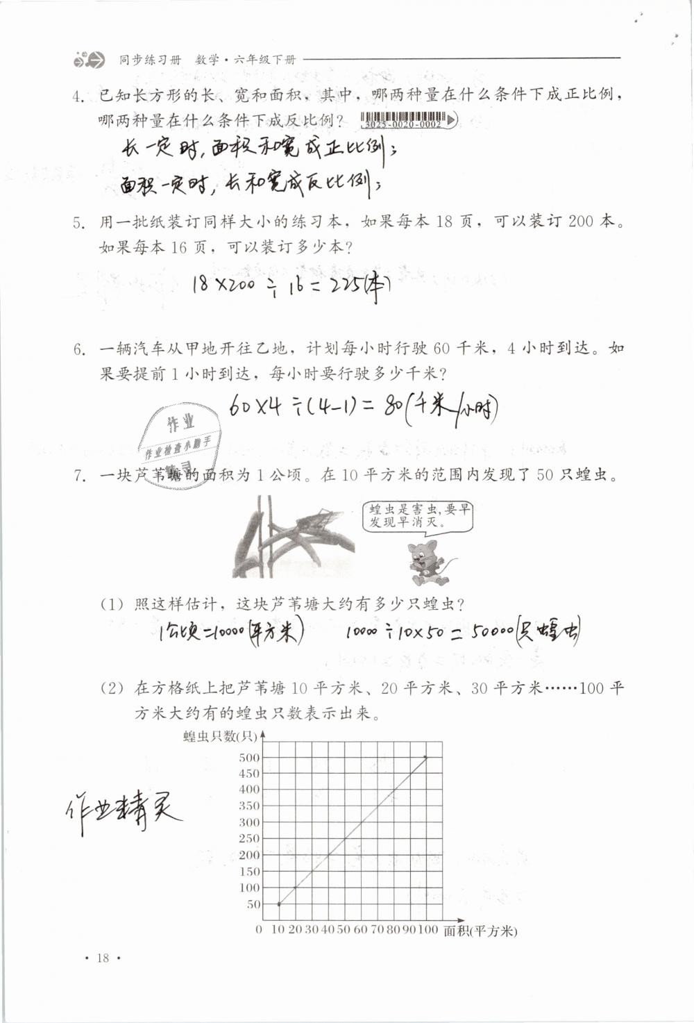 2019年同步练习册六年级数学下册冀教版河北教育出版社 参考答案第18页