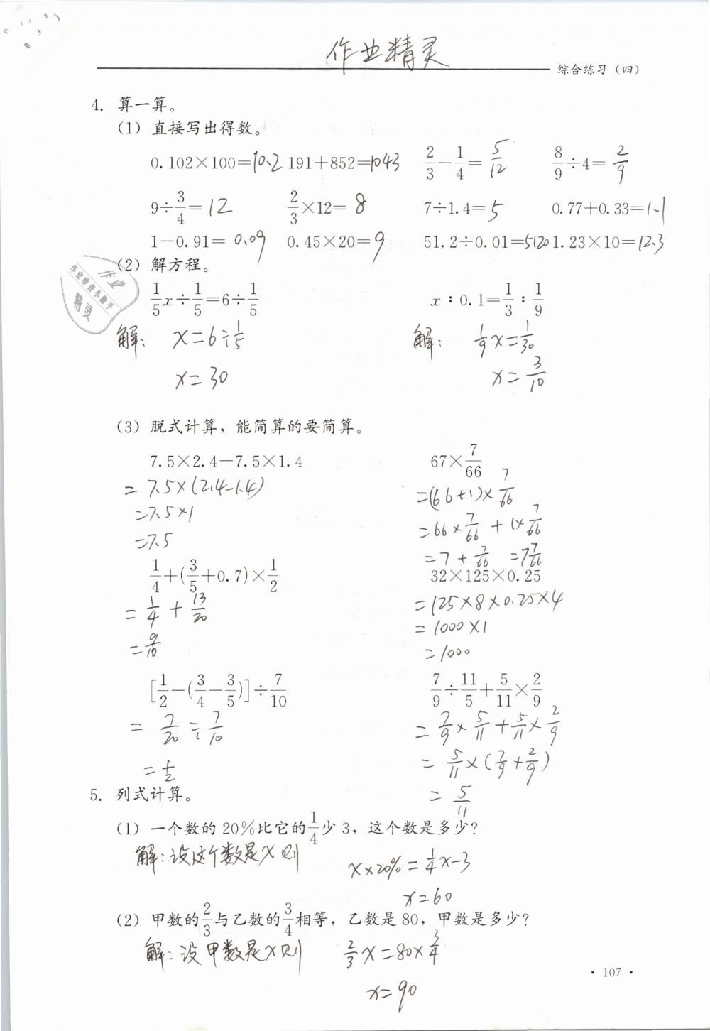 2019年同步练习册六年级数学下册冀教版河北教育出版社 参考答案第107页