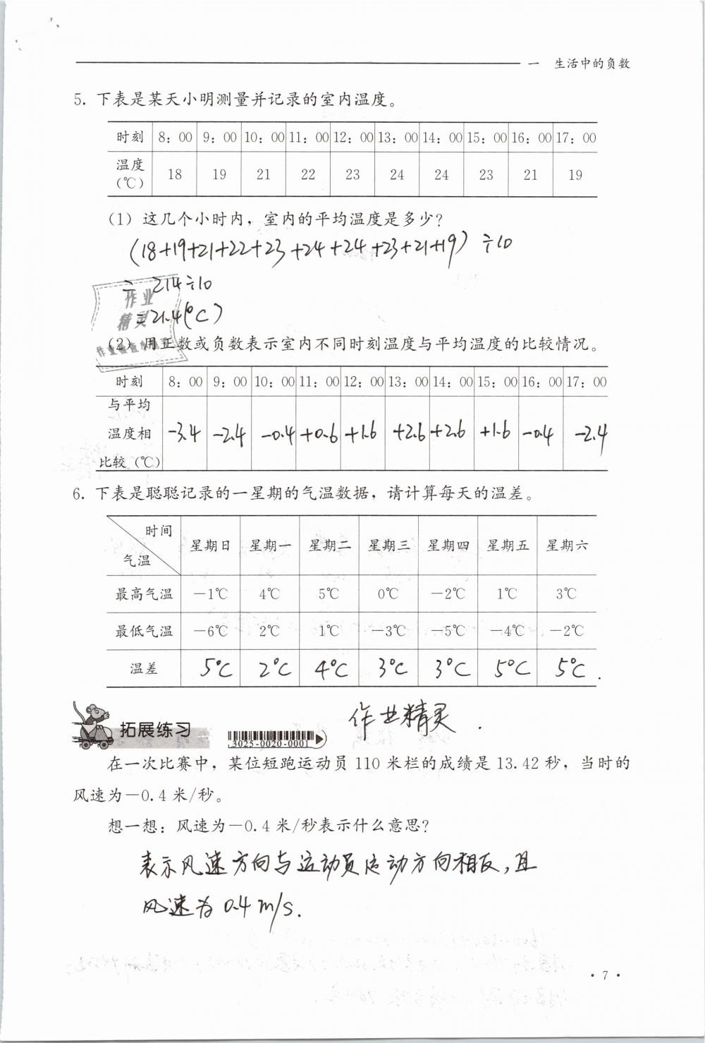 2019年同步练习册六年级数学下册冀教版河北教育出版社 参考答案第7页