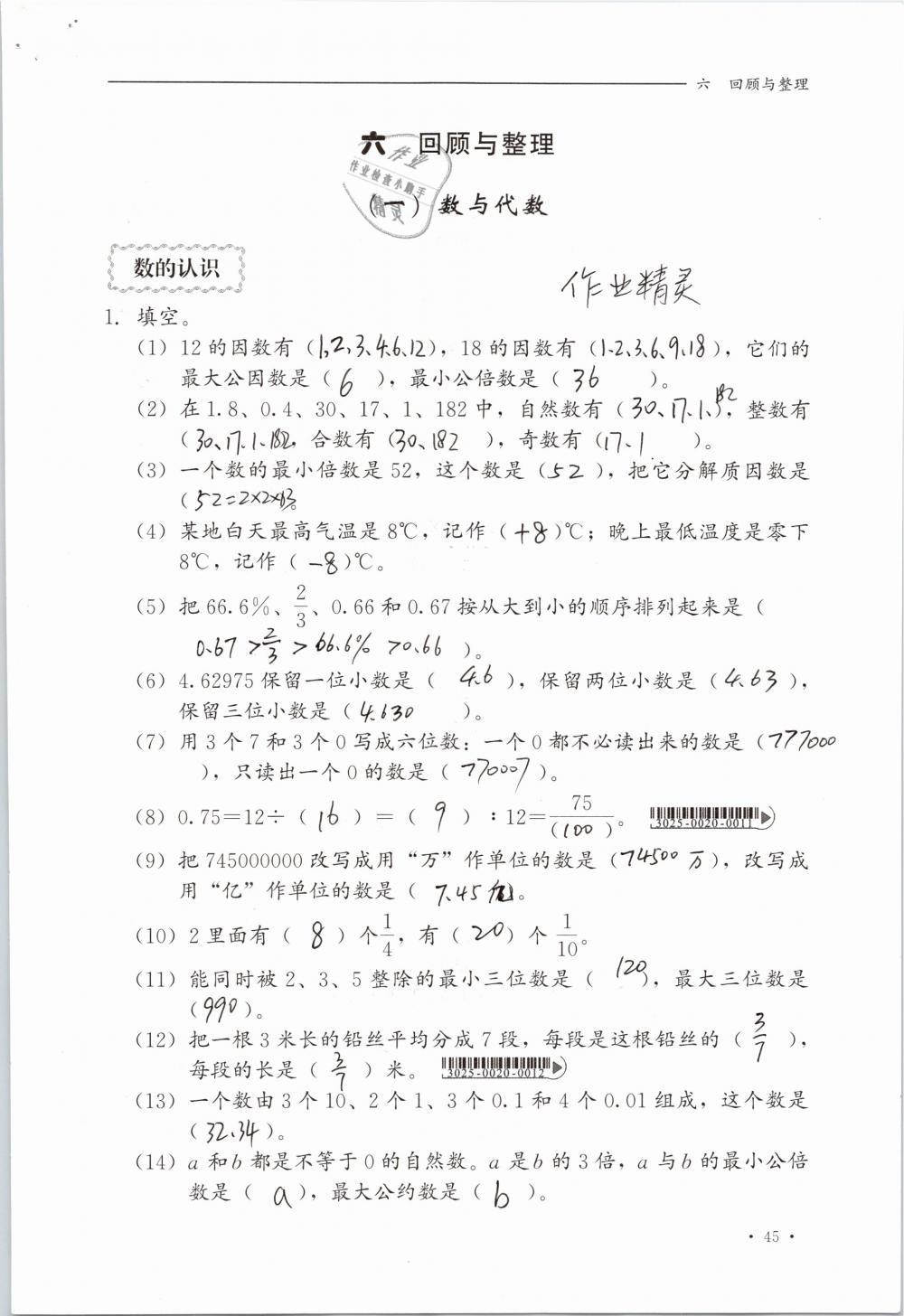 2019年同步练习册六年级数学下册冀教版河北教育出版社 参考答案第45页