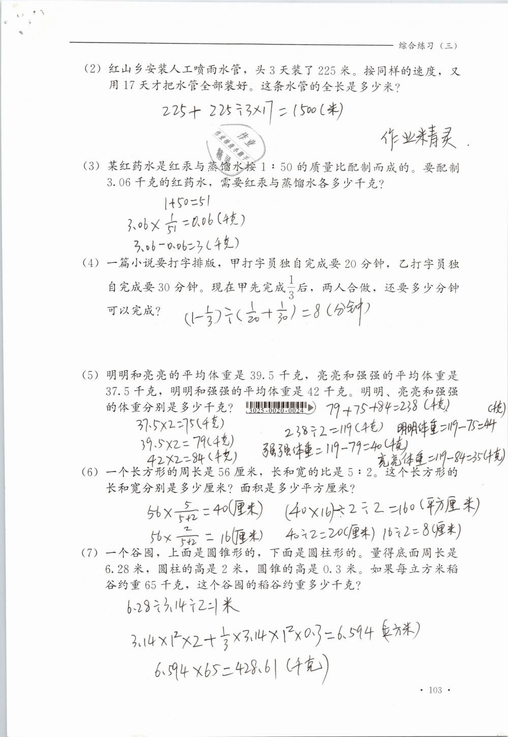 2019年同步练习册六年级数学下册冀教版河北教育出版社 参考答案第103页