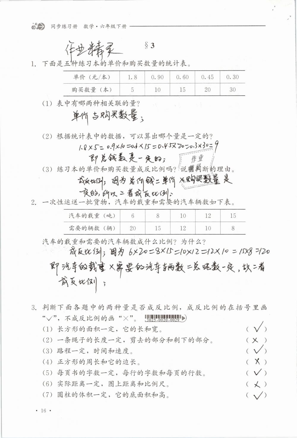 2019年同步练习册六年级数学下册冀教版河北教育出版社 参考答案第16页