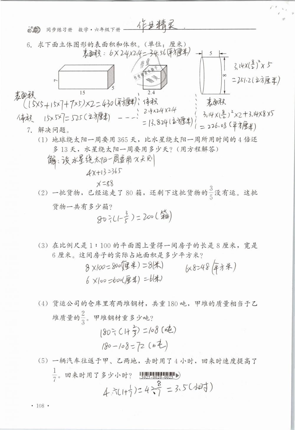 2019年同步练习册六年级数学下册冀教版河北教育出版社 参考答案第108页