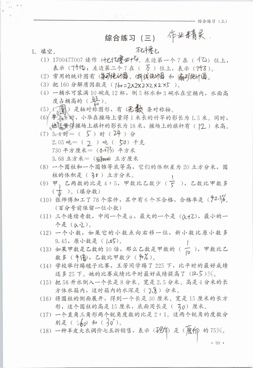 2019年同步练习册六年级数学下册冀教版河北教育出版社 参考答案第99页