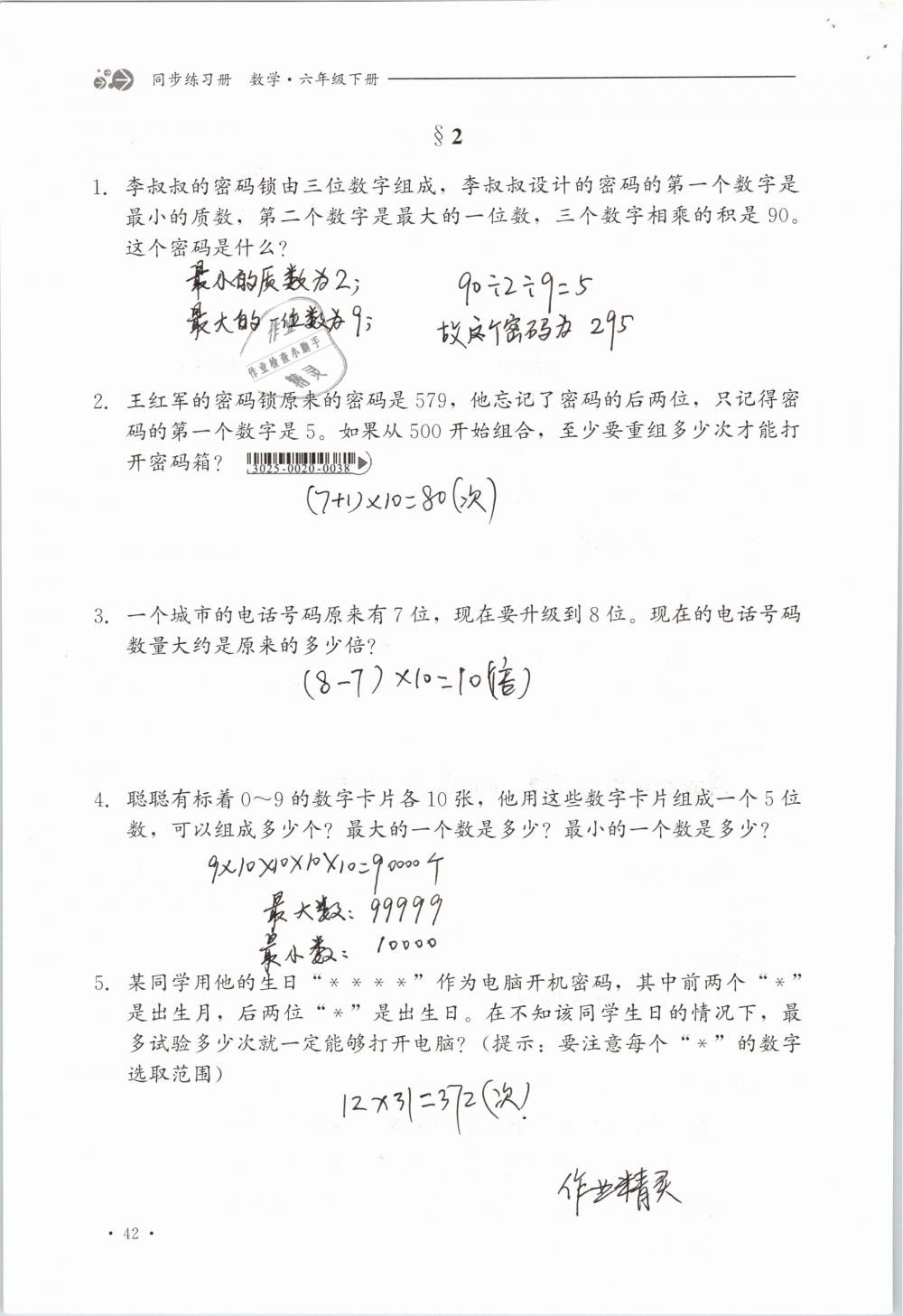 2019年同步练习册六年级数学下册冀教版河北教育出版社 参考答案第42页