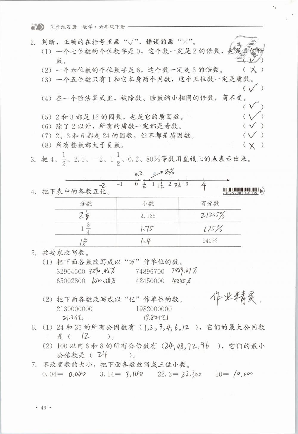 2019年同步练习册六年级数学下册冀教版河北教育出版社 参考答案第46页