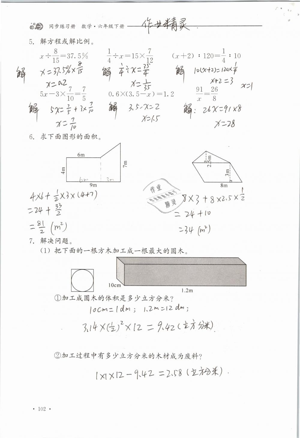 2019年同步练习册六年级数学下册冀教版河北教育出版社 参考答案第102页