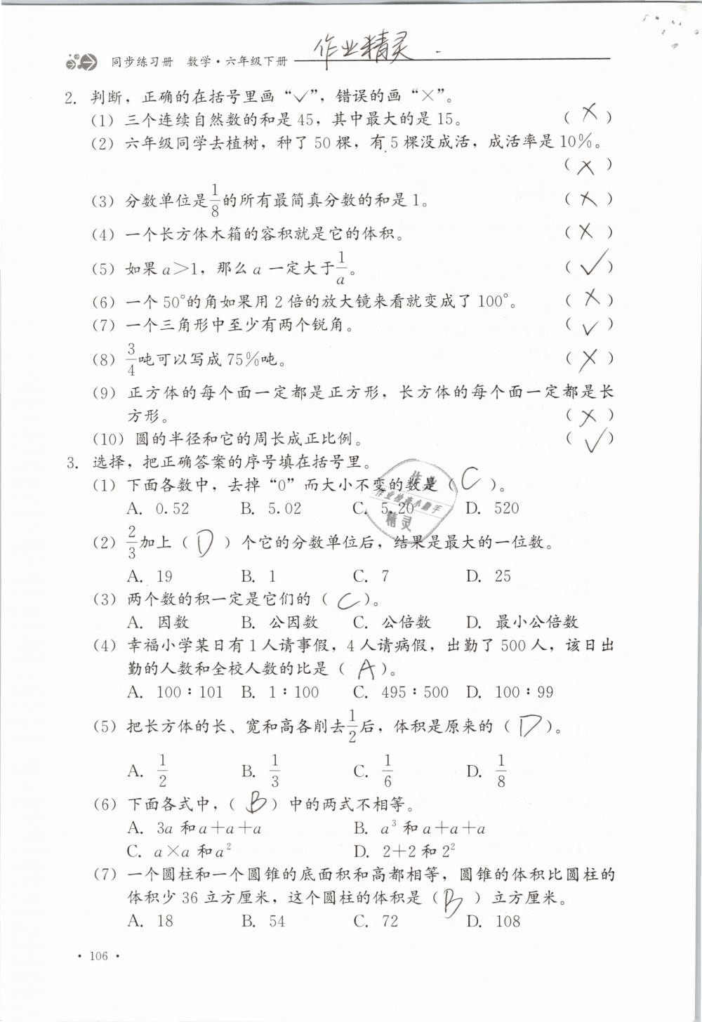 2019年同步练习册六年级数学下册冀教版河北教育出版社 参考答案第106页