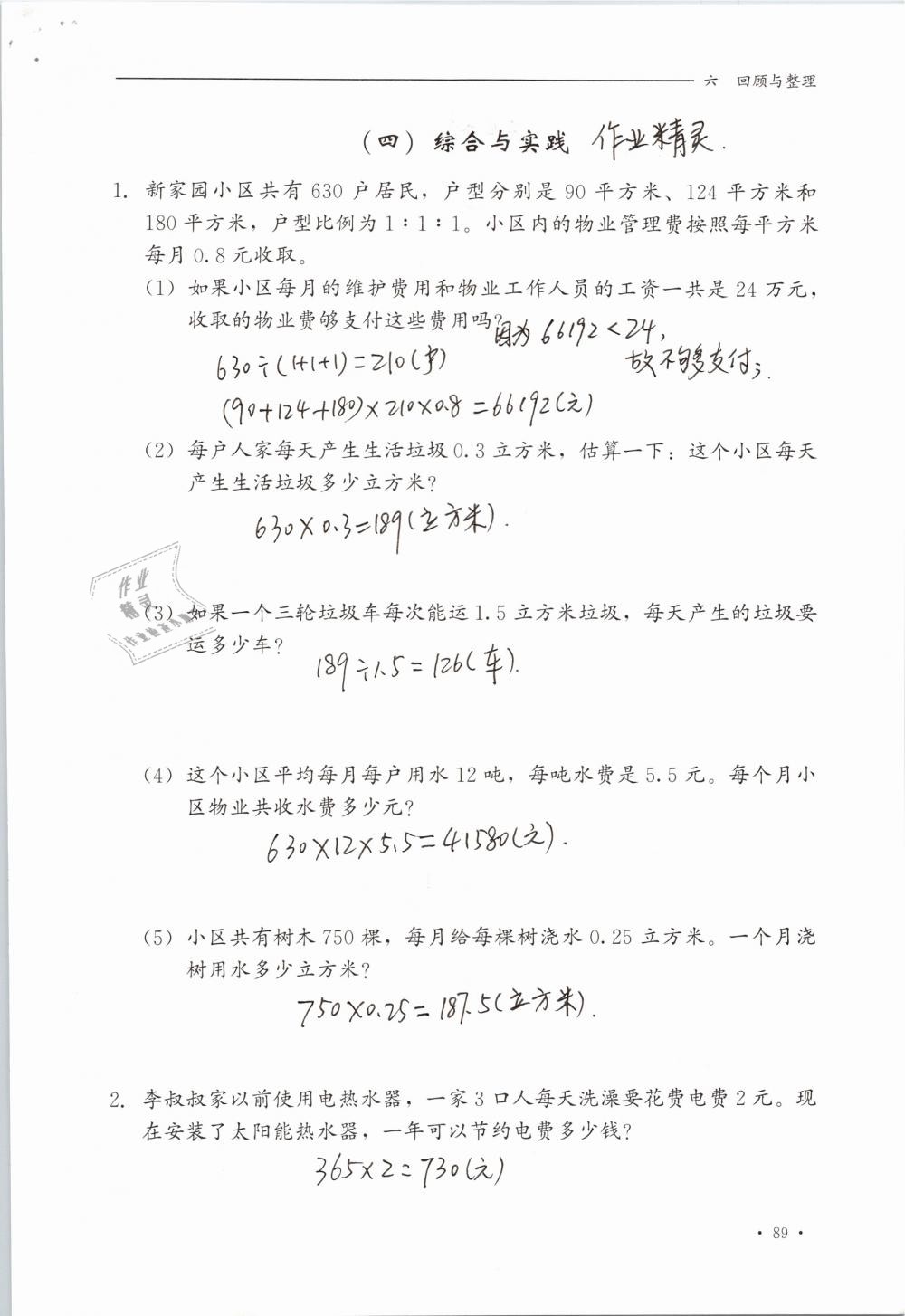 2019年同步练习册六年级数学下册冀教版河北教育出版社 参考答案第89页