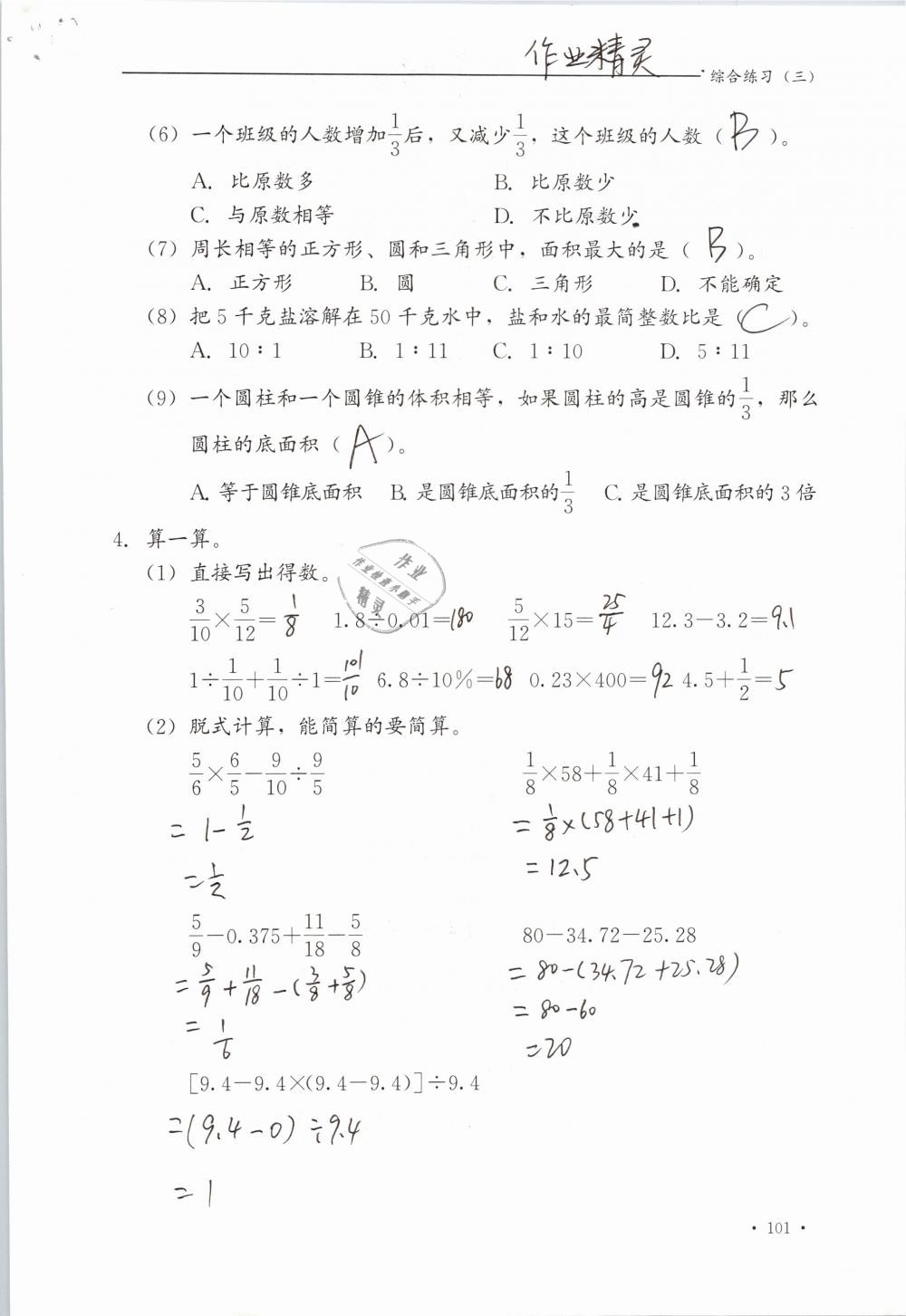 2019年同步练习册六年级数学下册冀教版河北教育出版社 参考答案第101页