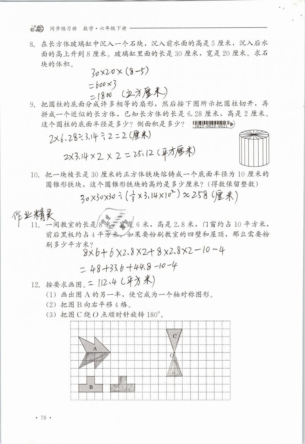 2019年同步练习册六年级数学下册冀教版河北教育出版社 参考答案第78页