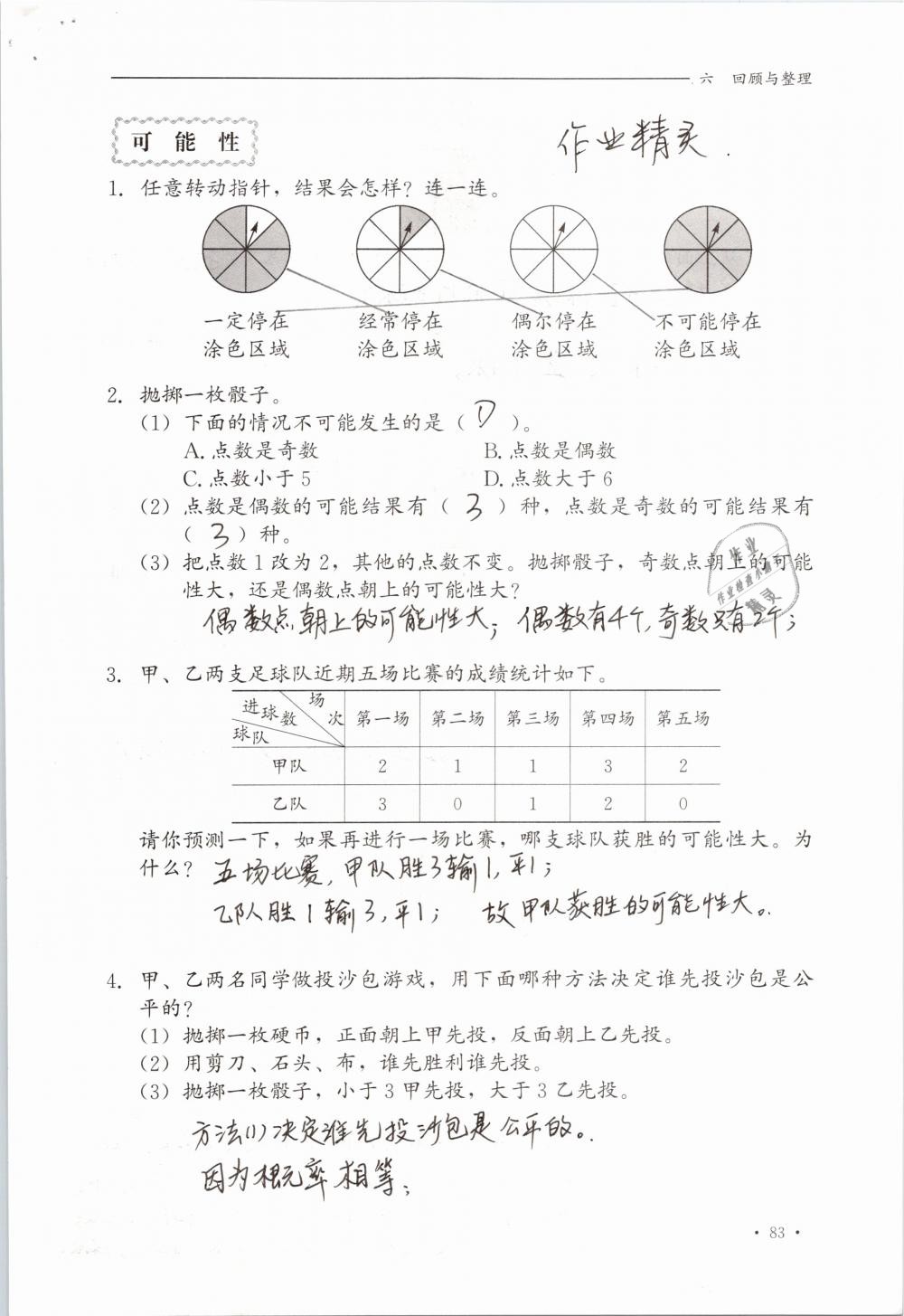 2019年同步练习册六年级数学下册冀教版河北教育出版社 参考答案第83页