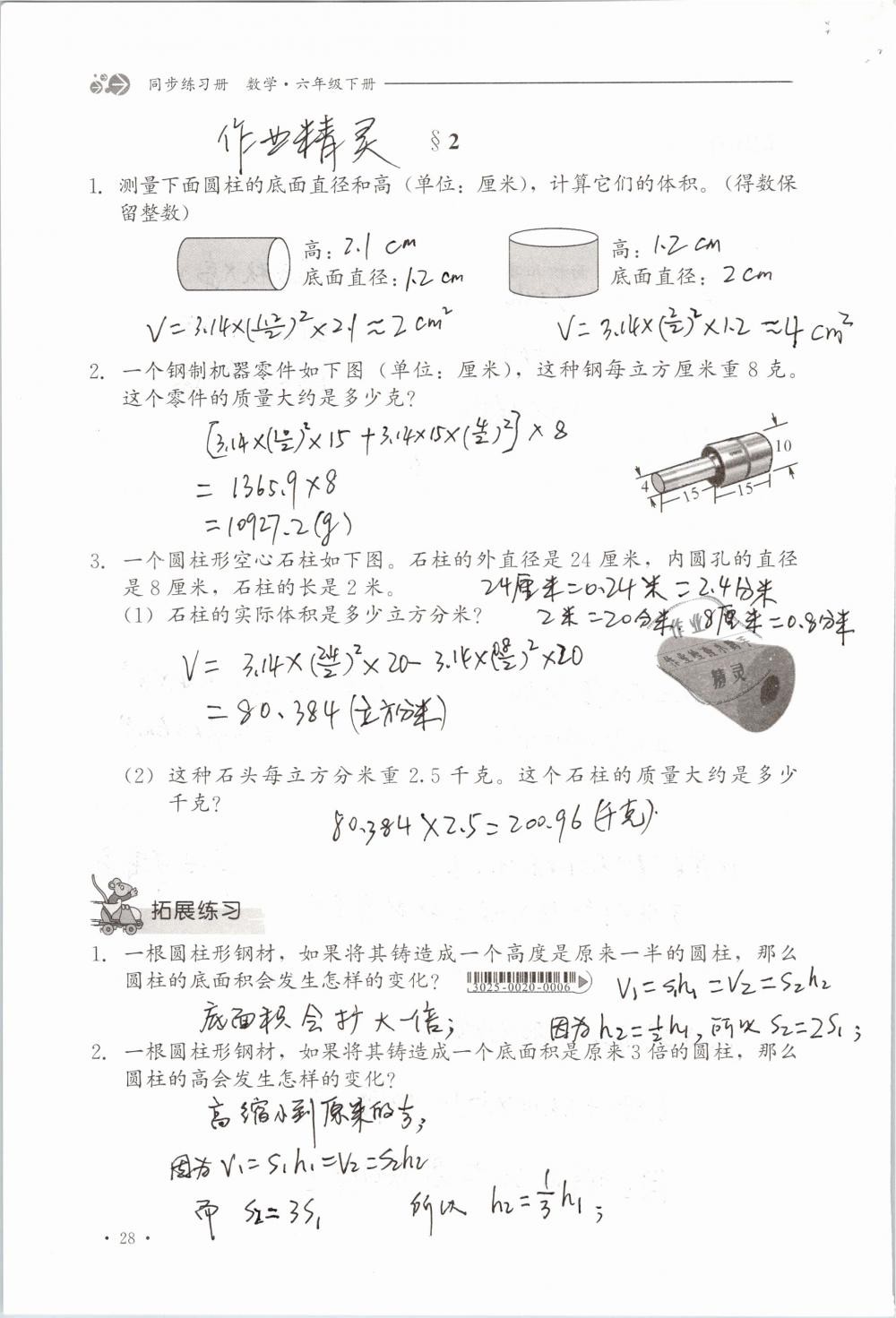 2019年同步练习册六年级数学下册冀教版河北教育出版社 参考答案第28页